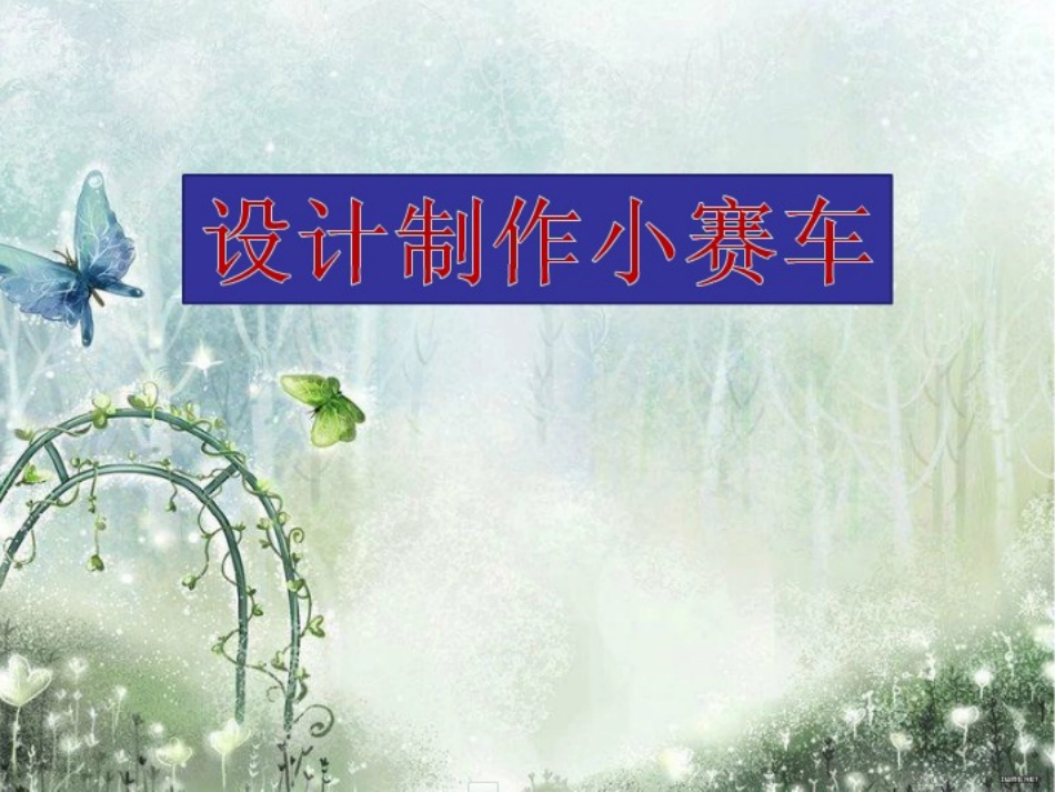 4.8设计制作小赛车1_第1页