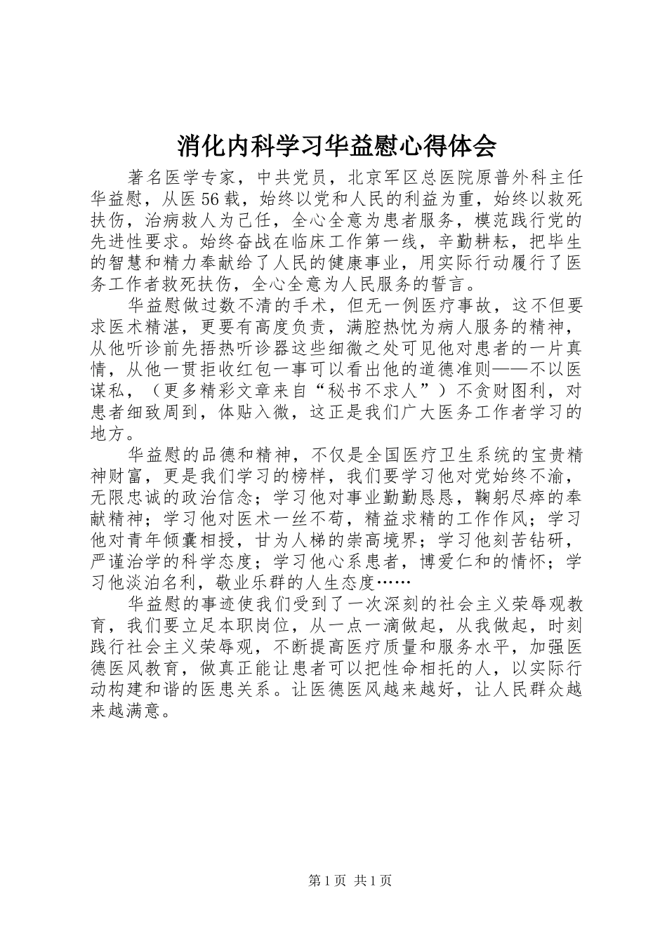 消化内科学习华益慰心得体会 _第1页