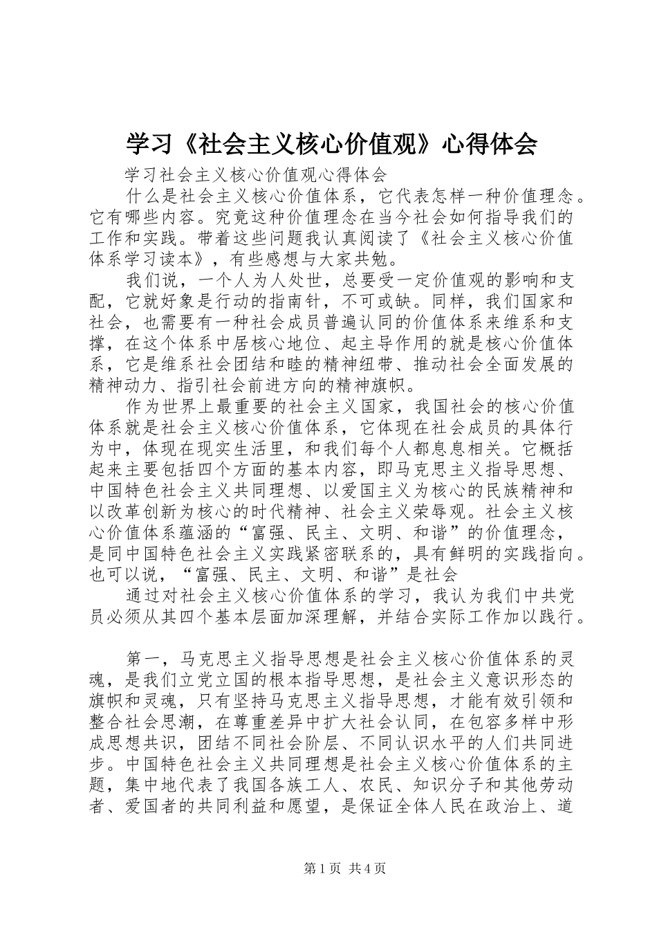 学习《社会主义核心价值观》心得体会 _第1页