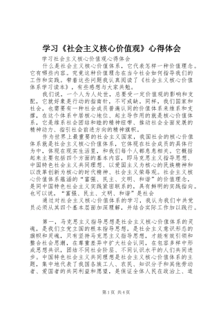 学习《社会主义核心价值观》心得体会 