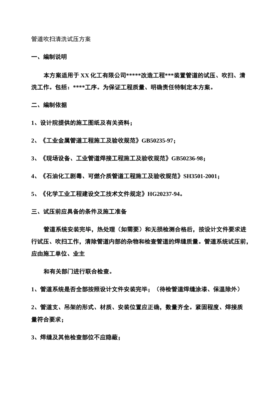 管道试压、吹扫、气密方案_李讲解_第1页