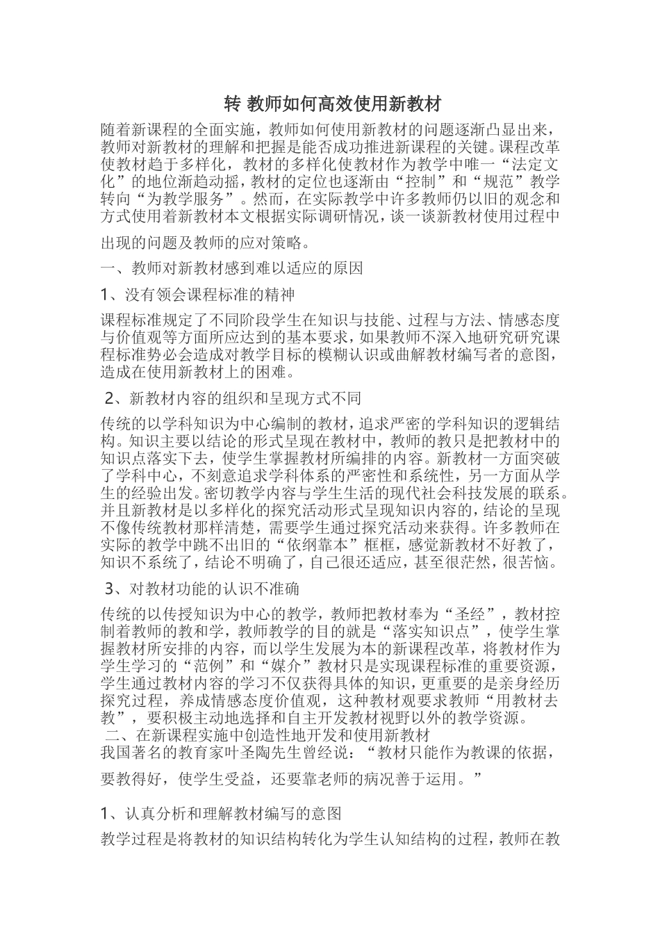 教师如何高效使用新教材(转）_第1页