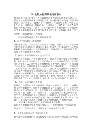 教师如何高效使用新教材(转）