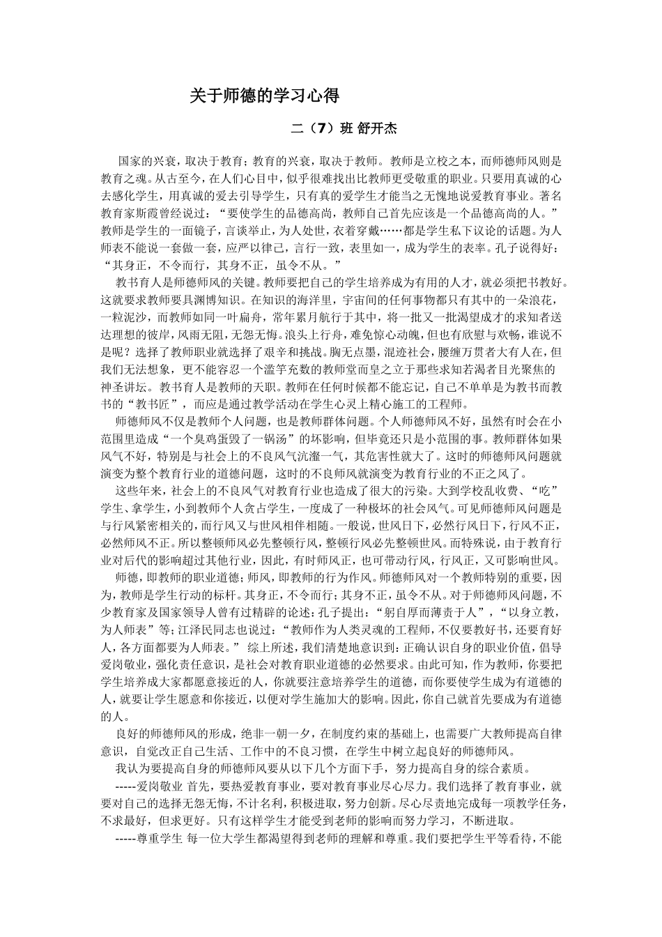 舒开杰关于师德的学习心得_第1页