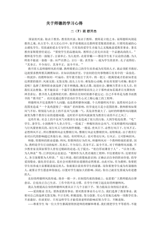 舒开杰关于师德的学习心得