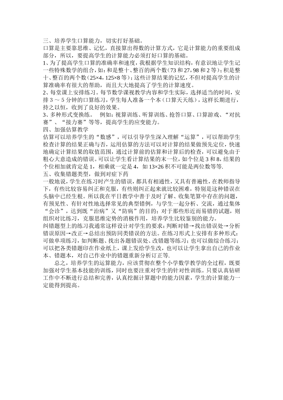 在小学数学教学中如何提高学生的计算能力_第2页