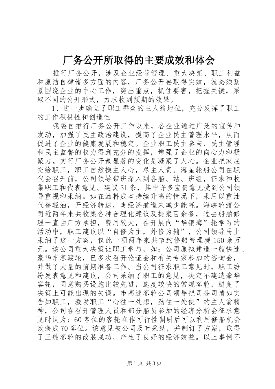 厂务公开所取得的主要成效和体会 _第1页