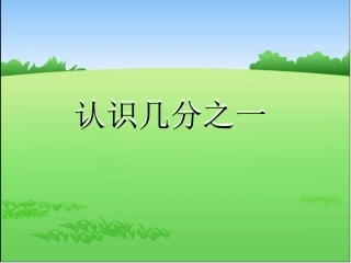 分数的初步认识