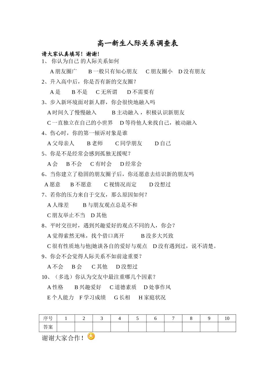 高一新生人际关系调查表_第1页