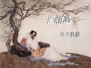 长相思_纳兰性德_朱艳芳[1]
