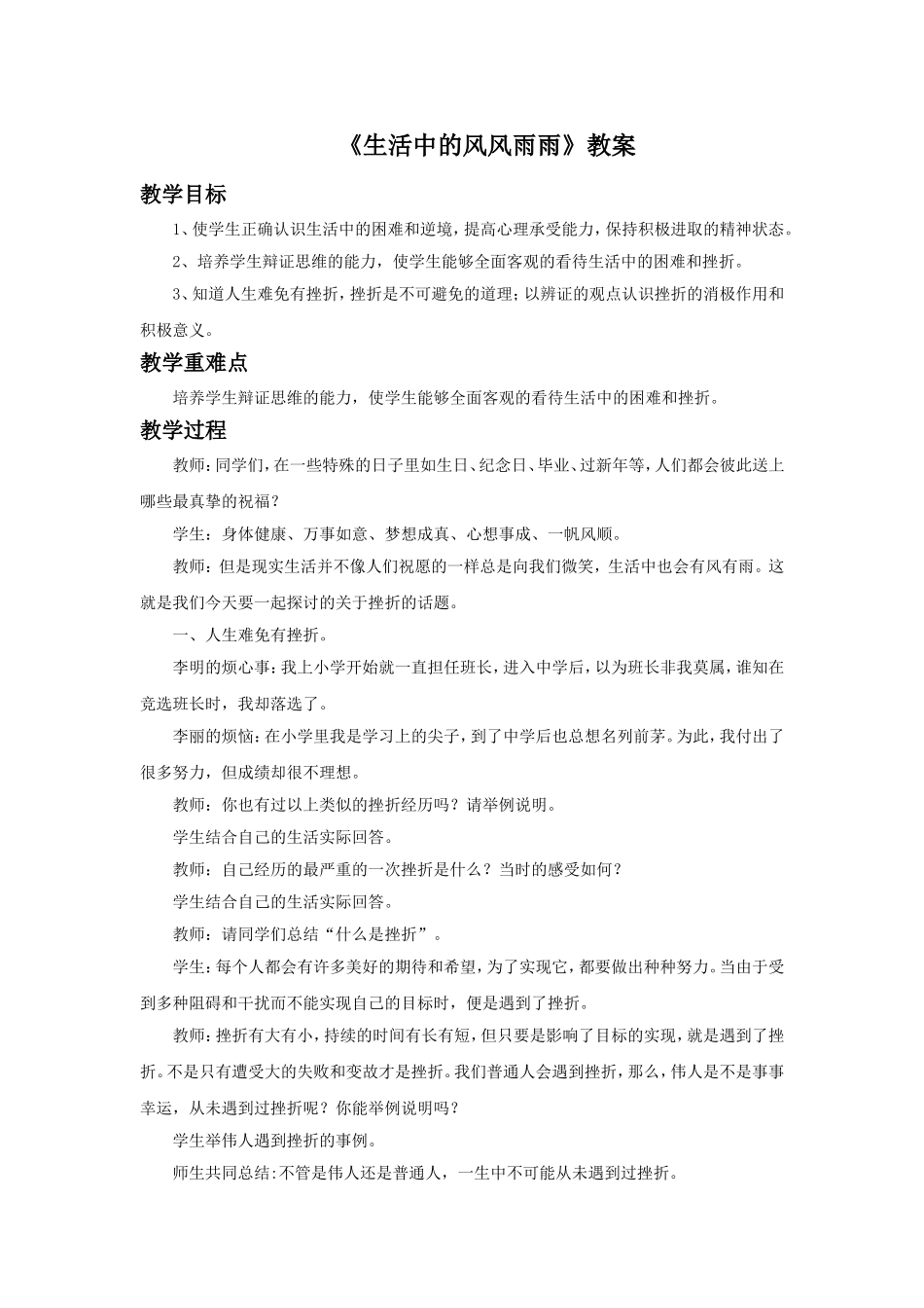 《生活中的风风雨雨》教案_第1页