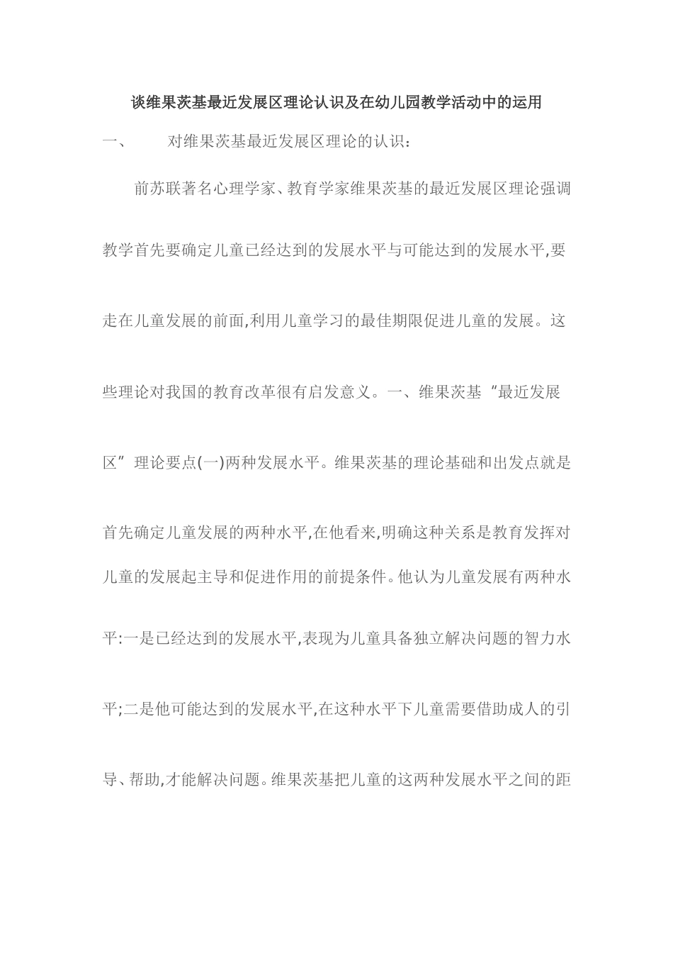 谈维果茨基最近发展区理论认识及在幼儿园教学活动中的运用_第1页