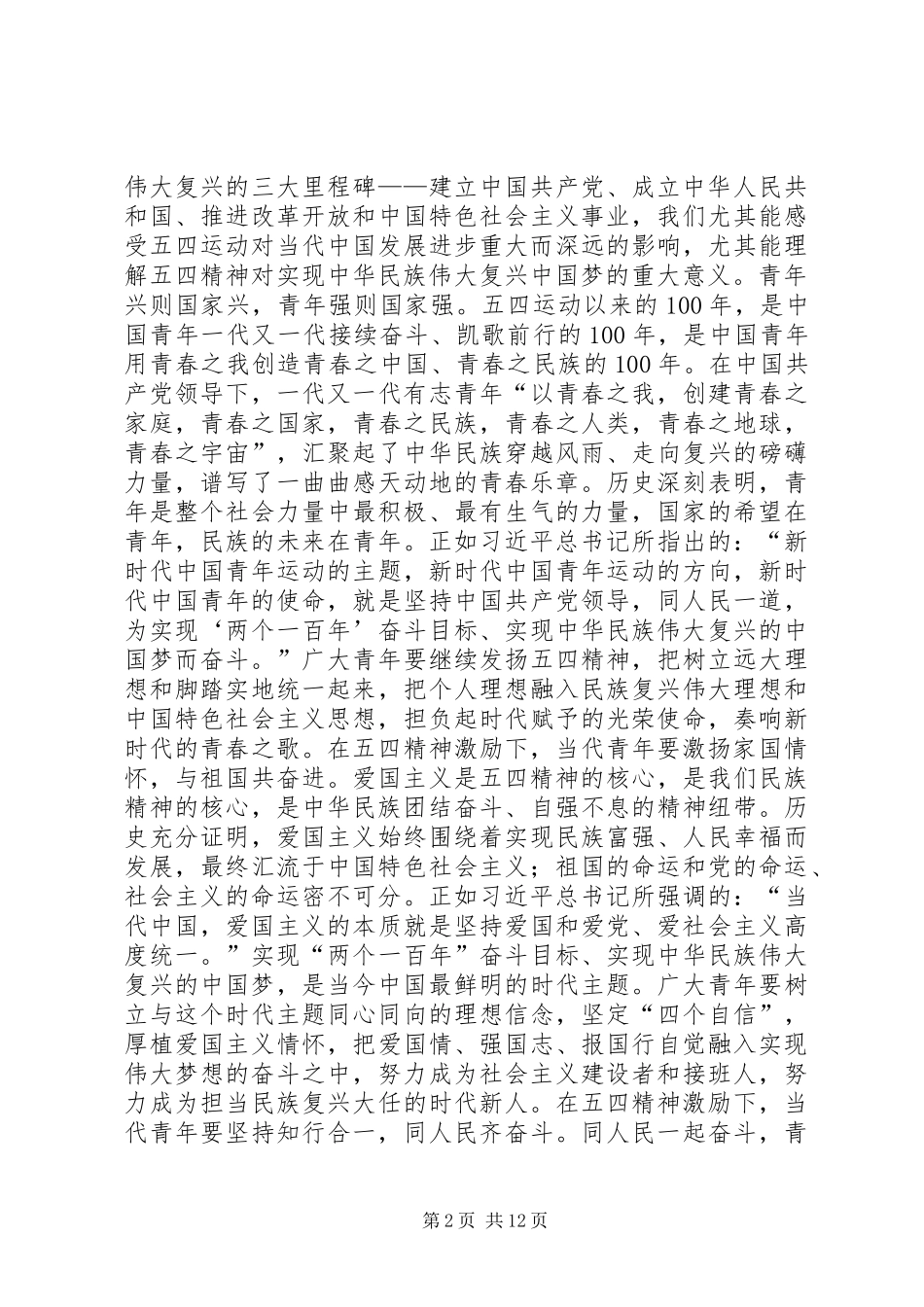 观纪念五四运动100周年大会感悟6篇_第2页