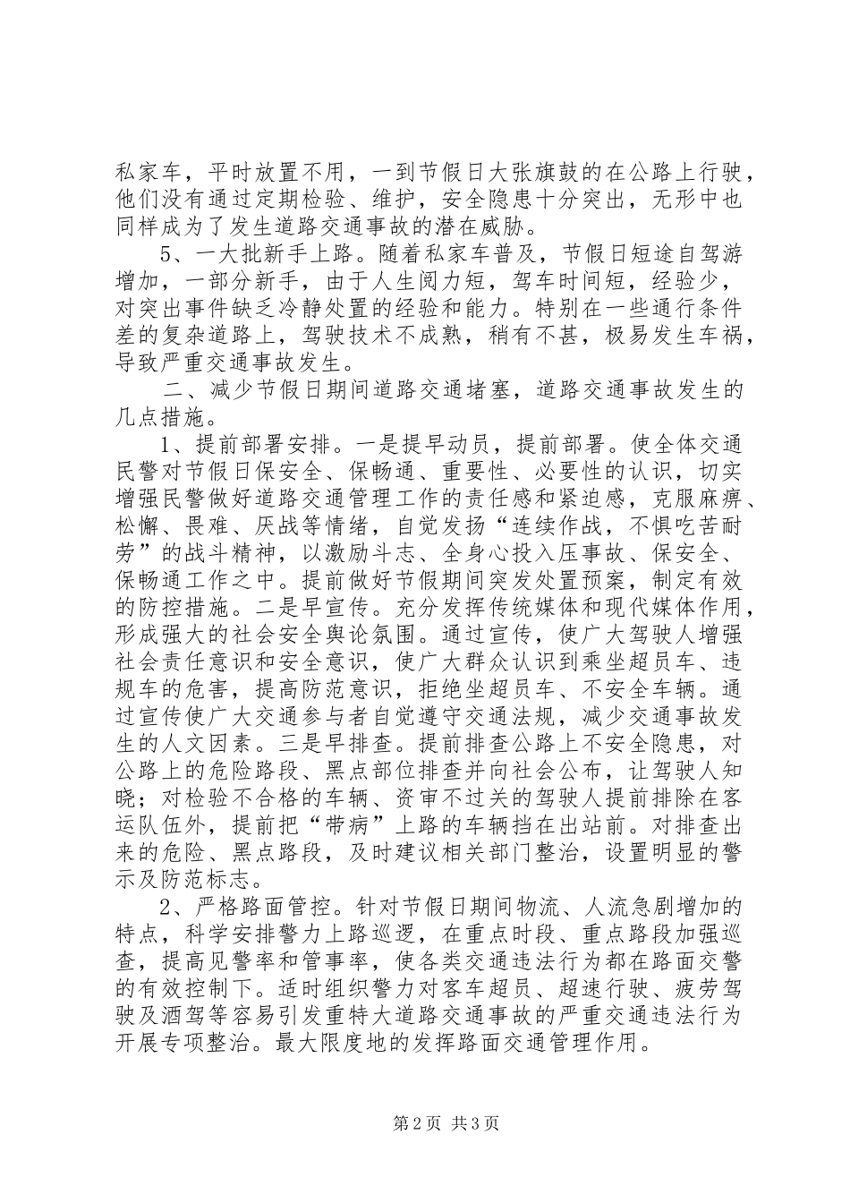 节假日道路交通安全管理工作体会 _第2页