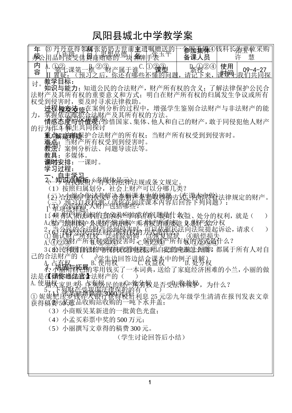 八年级第七课第一框财产属于谁_第1页