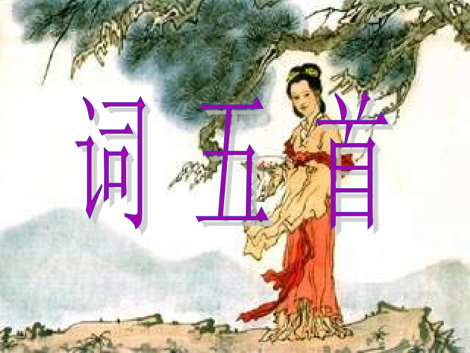 25.词五首_第1页