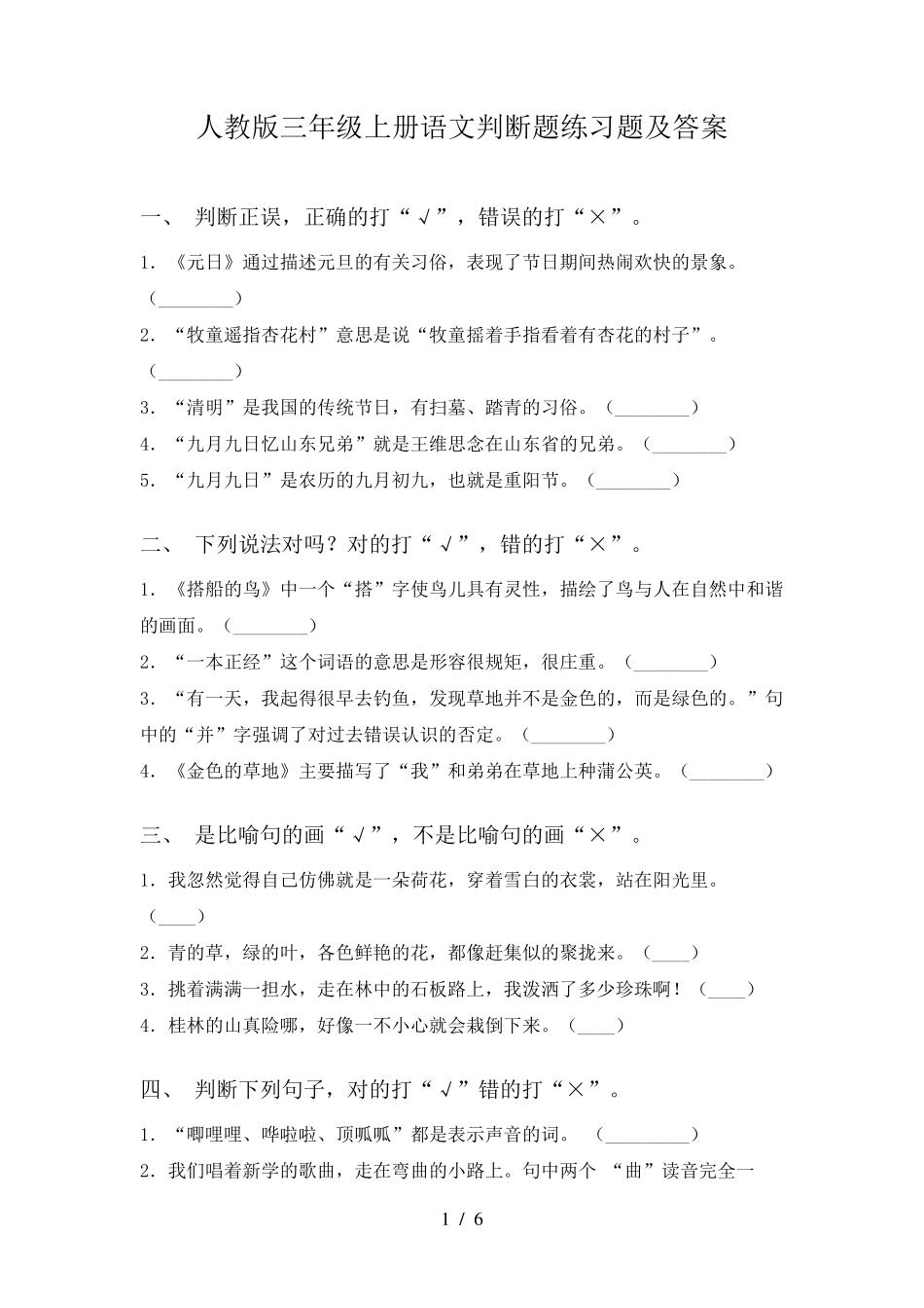 人教版三年级上册语文判断题练习题及答案 _第1页