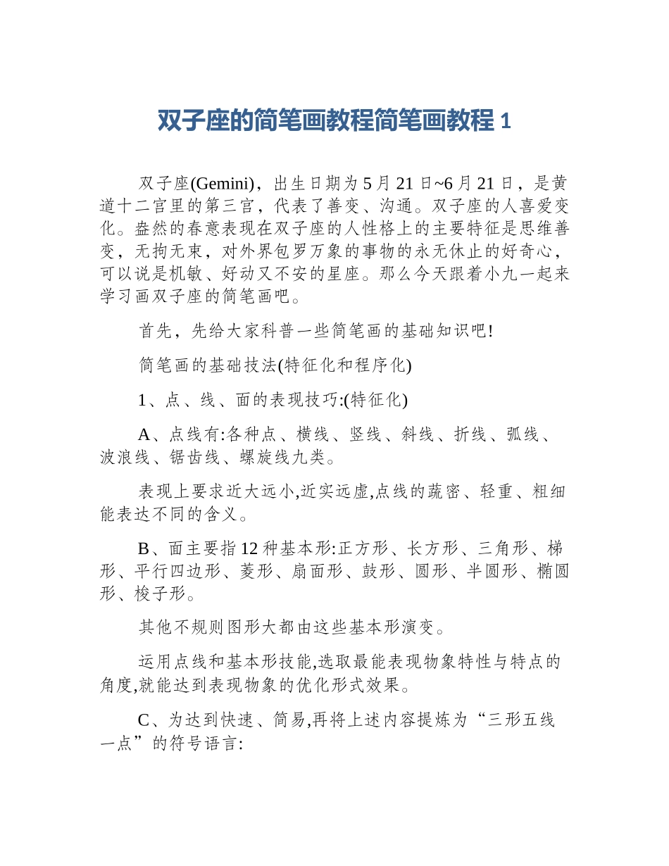 双子座的简笔画教程简笔画教程1_第1页