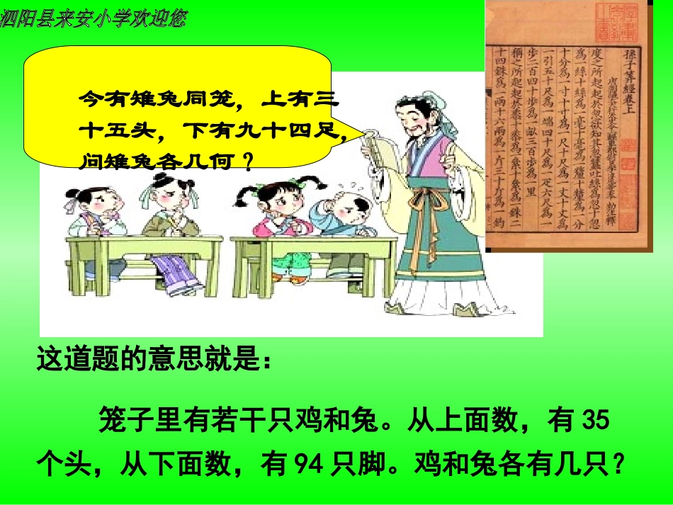 人教版六年级数学上册《鸡兔同笼》_课件_第1页