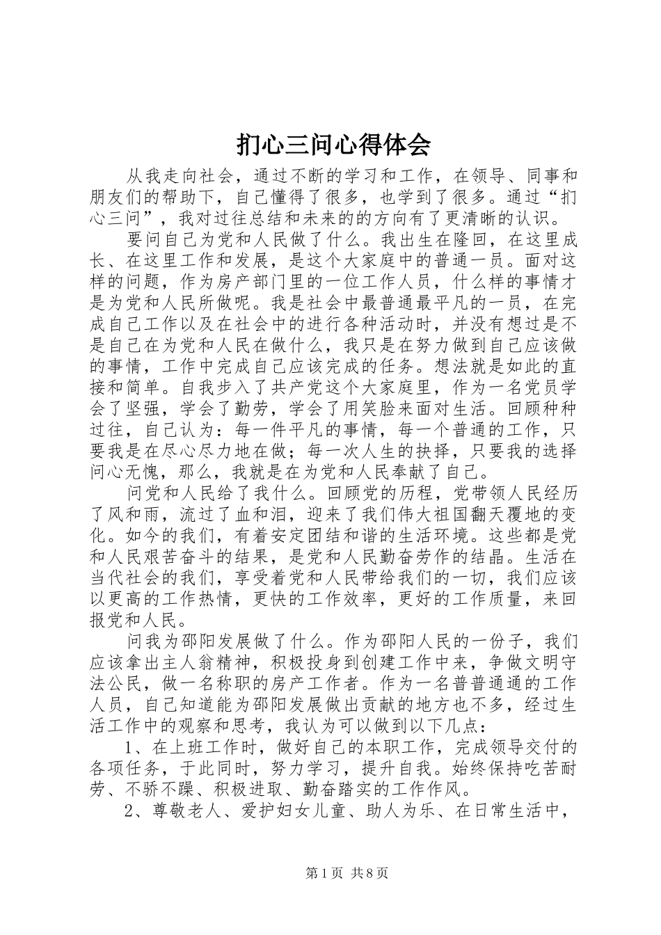 扪心三问心得体会 _第1页