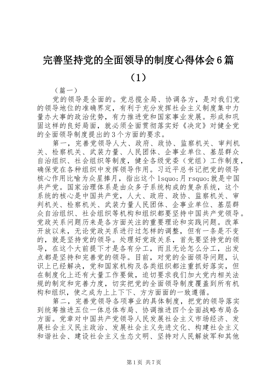 完善坚持党的全面领导的制度心得体会6篇（1）_第1页