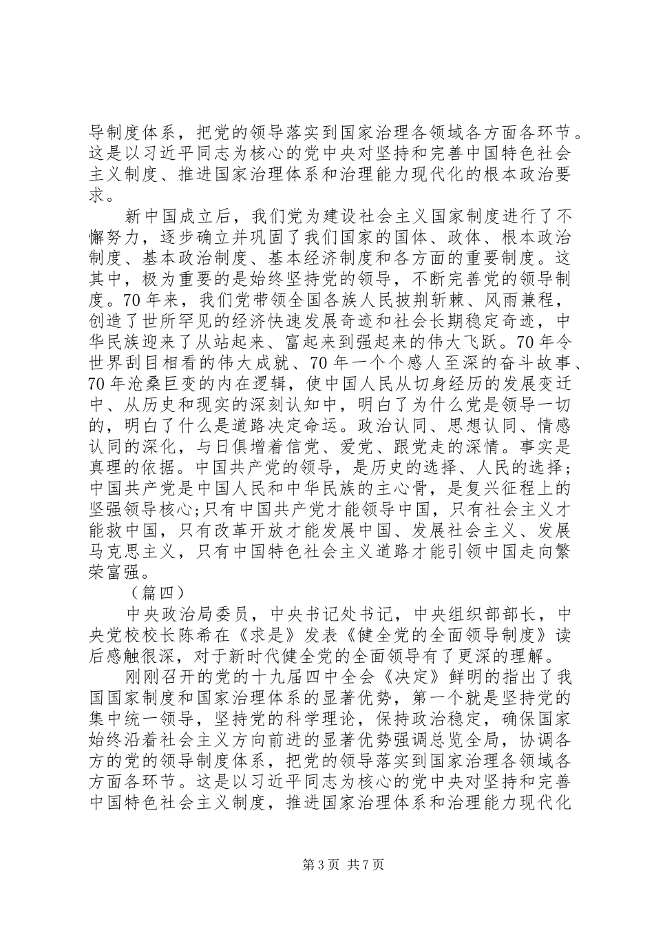 完善坚持党的全面领导的制度心得体会6篇（1）_第3页