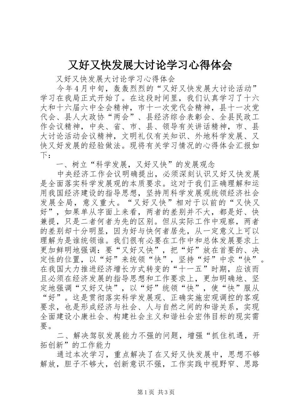 又好又快发展大讨论学习心得体会 _第1页