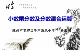 2013教育部审定人教版六年级数学上册分数乘法例5例6