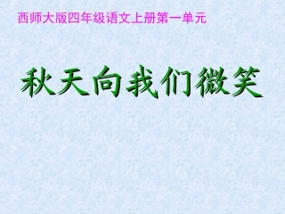1秋天向我们微笑2