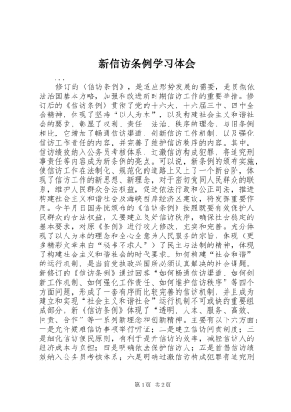 新信访条例学习体会 