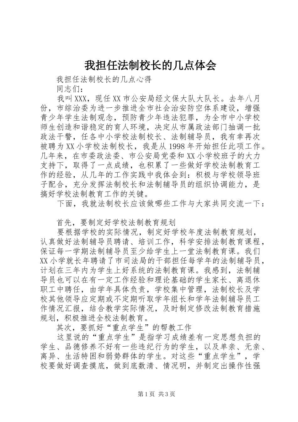 我担任法制校长的几点体会 _第1页