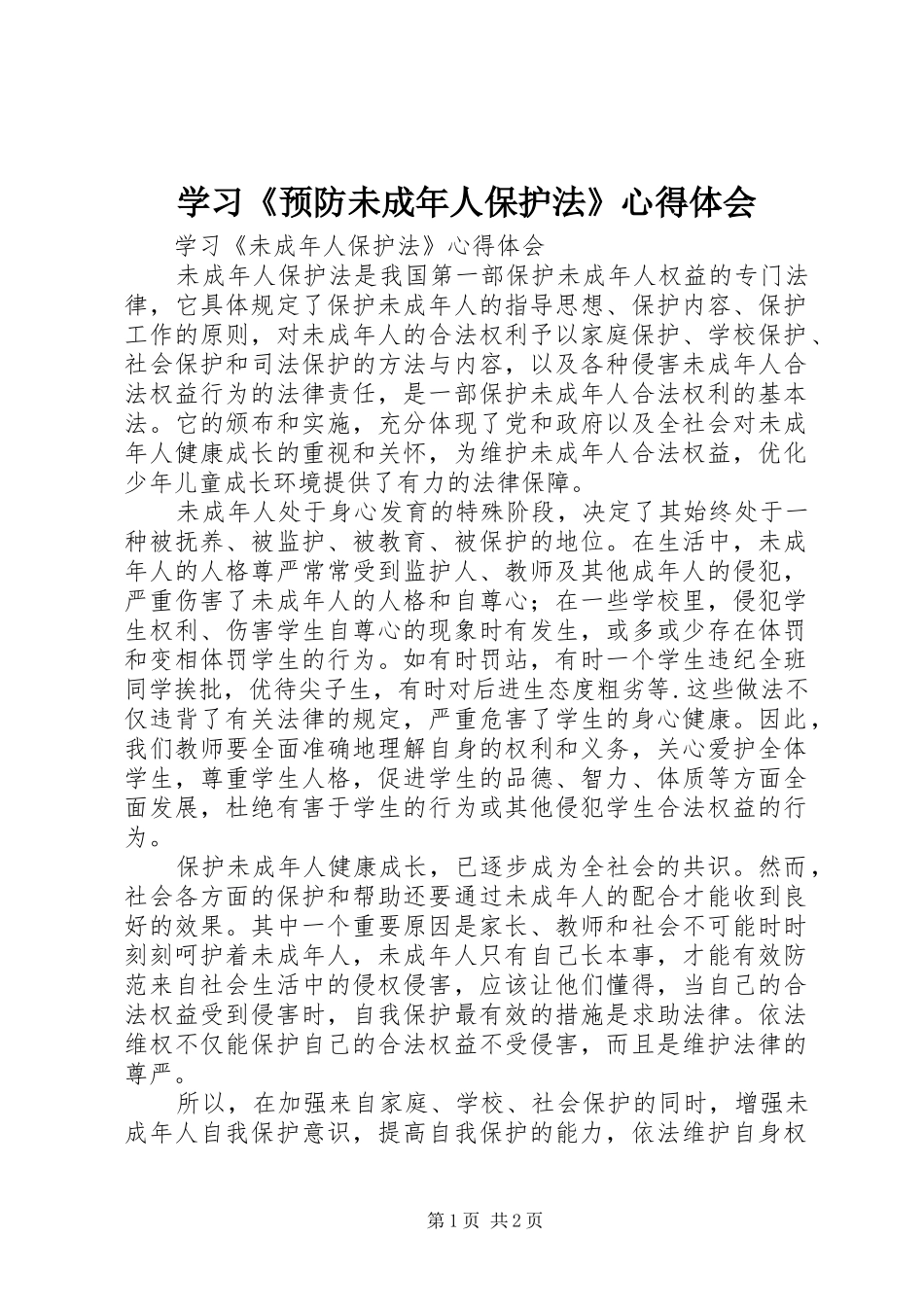学习《预防未成年人保护法》心得体会 _第1页