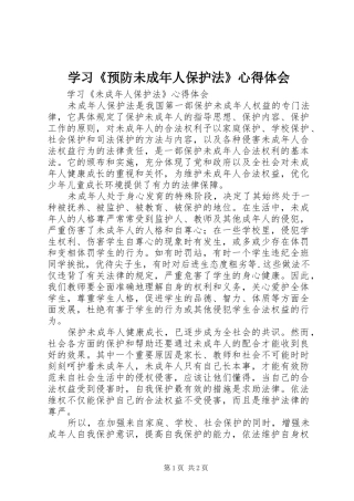 学习《预防未成年人保护法》心得体会 