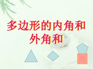 《多边形的内角和外角和》课件1