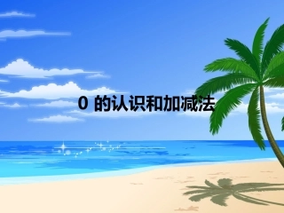 小学数学人教2011课标版一年级0的加减法.0的认识和加减法