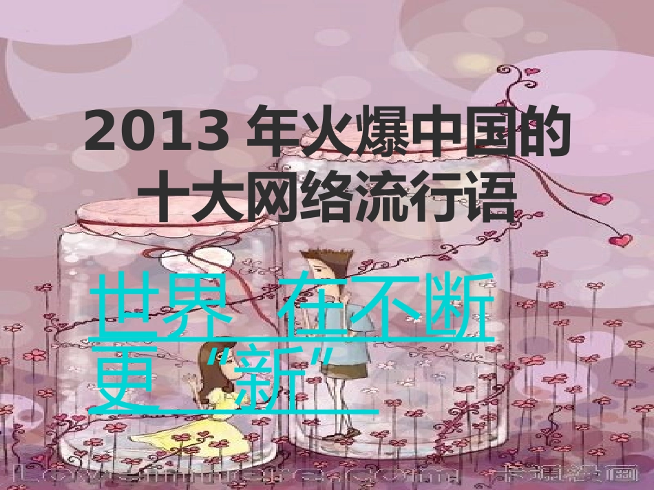 2013年十大网络流行语_第1页