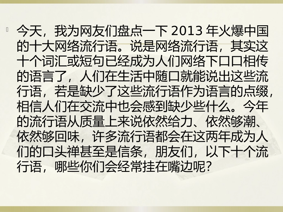 2013年十大网络流行语_第3页