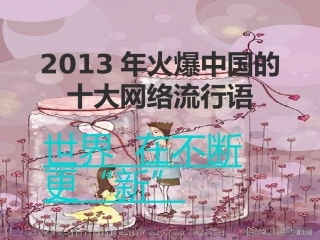 2013年十大网络流行语