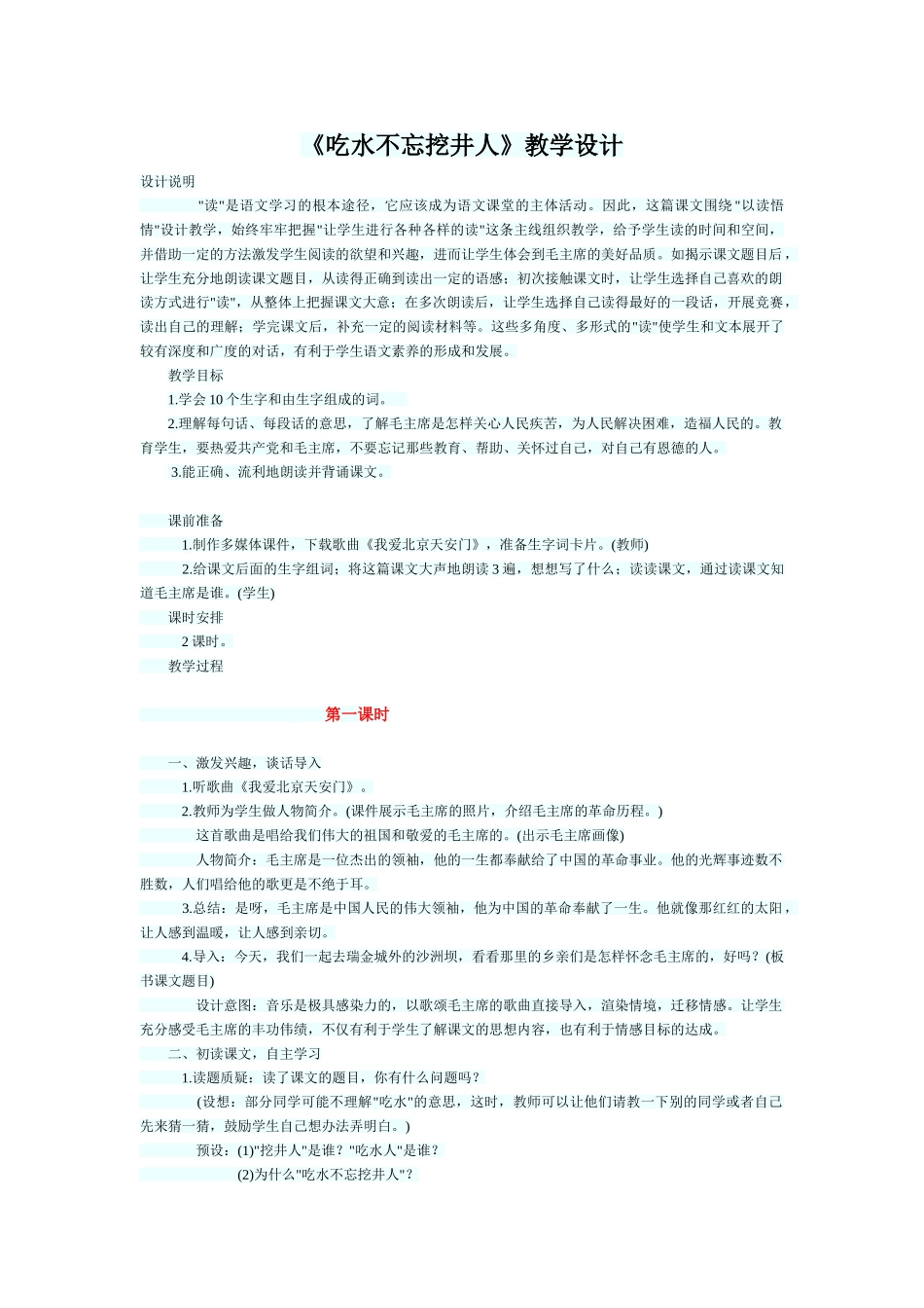 (部编)人教语文2011课标版一年级下册《吃水不忘挖井人》教学设计_第1页