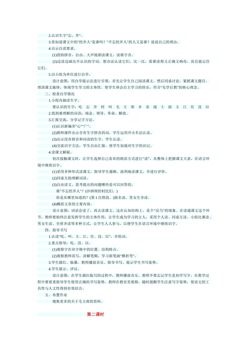 (部编)人教语文2011课标版一年级下册《吃水不忘挖井人》教学设计_第2页