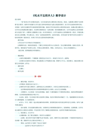 (部编)人教语文2011课标版一年级下册《吃水不忘挖井人》教学设计