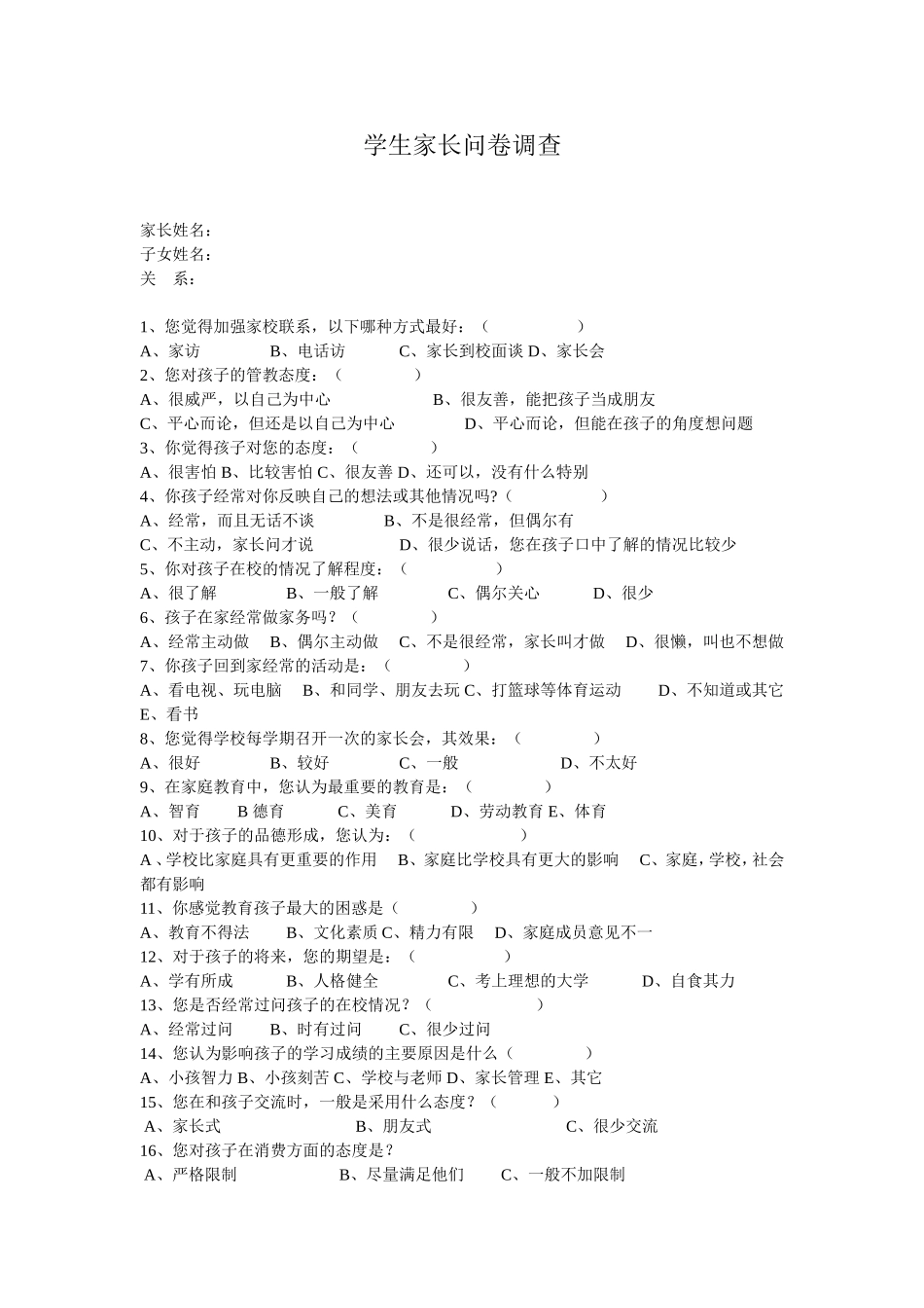 学生家长问卷调查 (2)_第1页