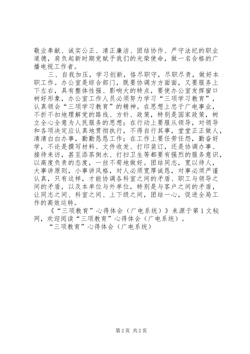 “三项教育”心得体会(广电系统) _第2页