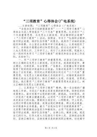 “三项教育”心得体会(广电系统) 