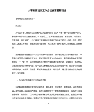 人事教育培训工作会议发言五篇精选 