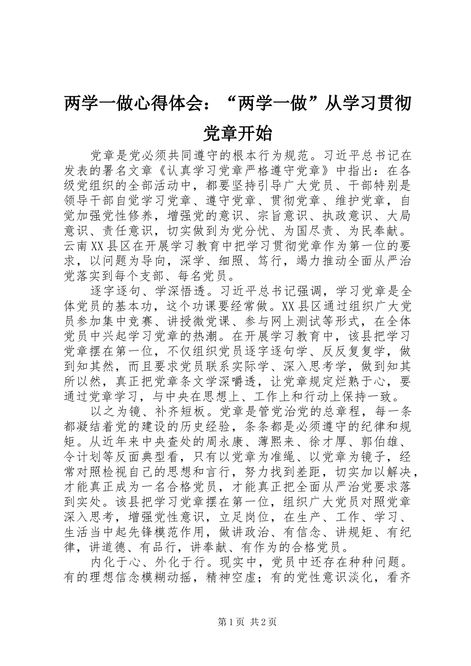 两学一做心得体会：“两学一做”从学习贯彻党章开始 _第1页