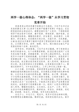 两学一做心得体会：“两学一做”从学习贯彻党章开始 