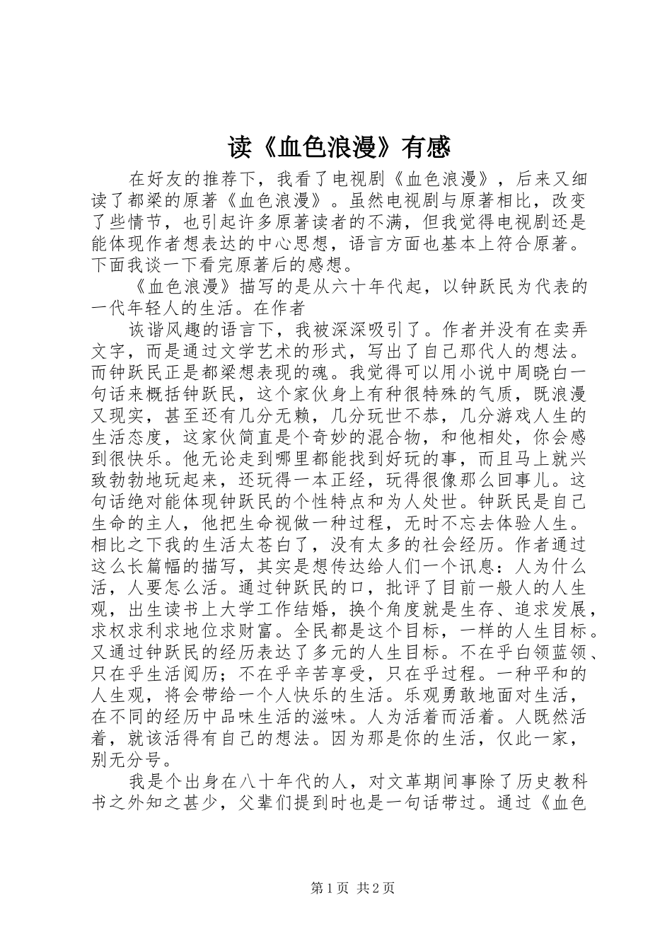 读《血色浪漫》有感 _第1页