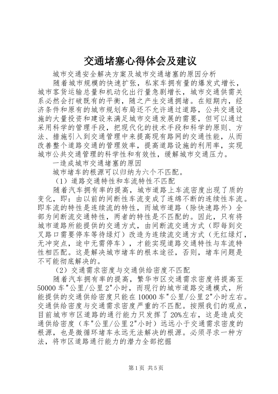 交通堵塞心得体会及建议 _第1页