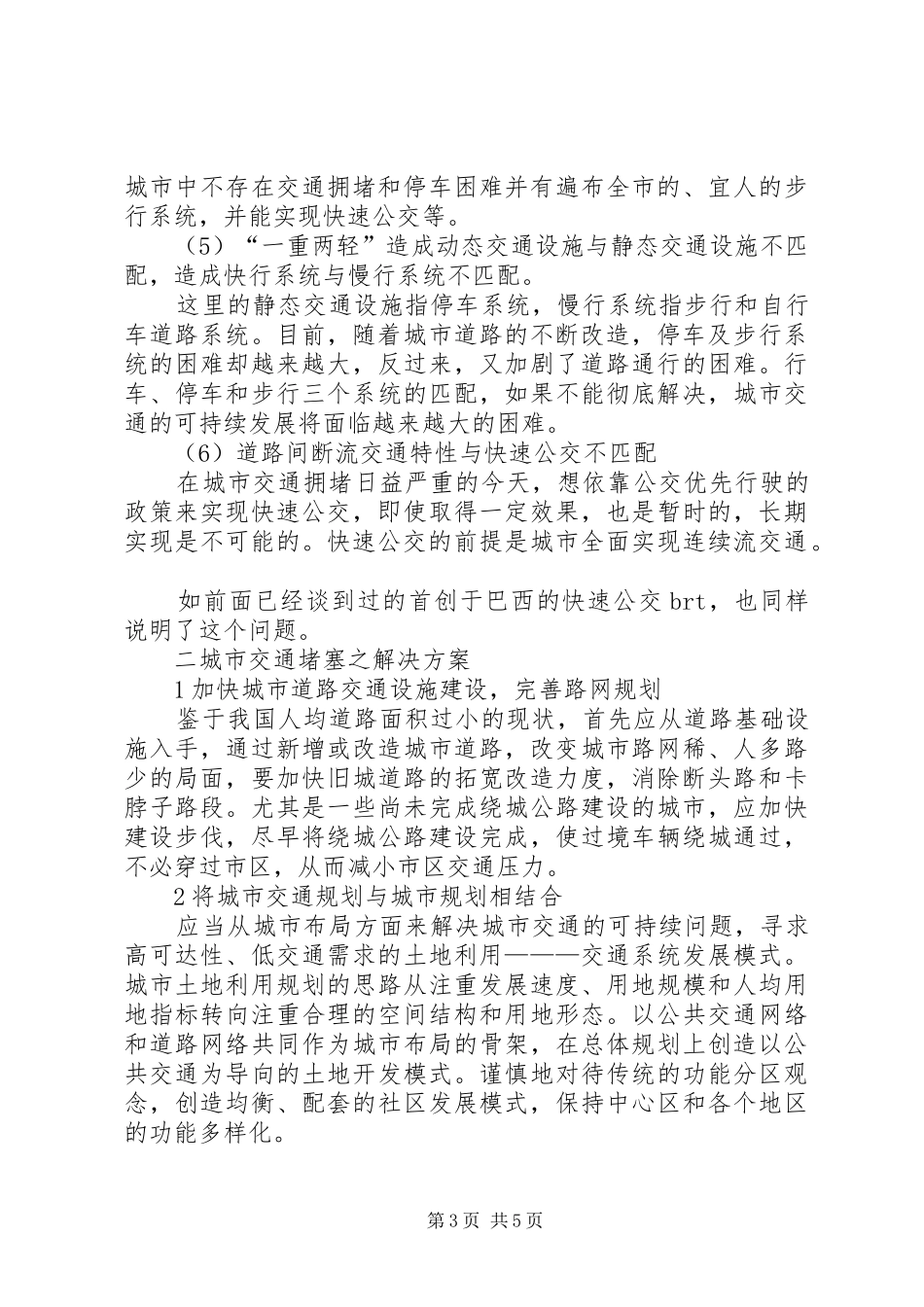 交通堵塞心得体会及建议 _第3页